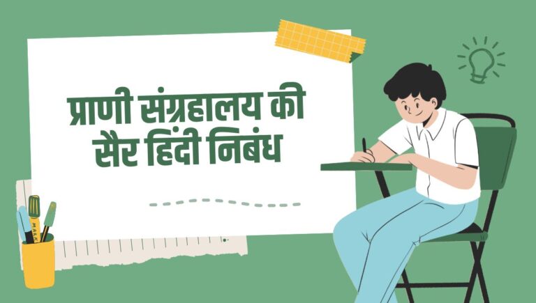 A Visit To a Zoo Essay in Hindi