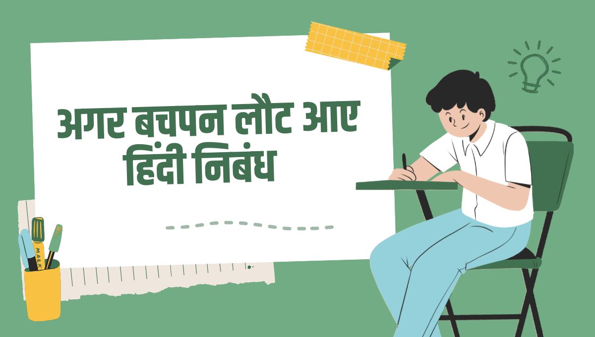 Agar Mera Bachpan Laut Aaye Hindi Nibandh