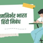 Atmanirbhar Bharat Hindi Nibandh
