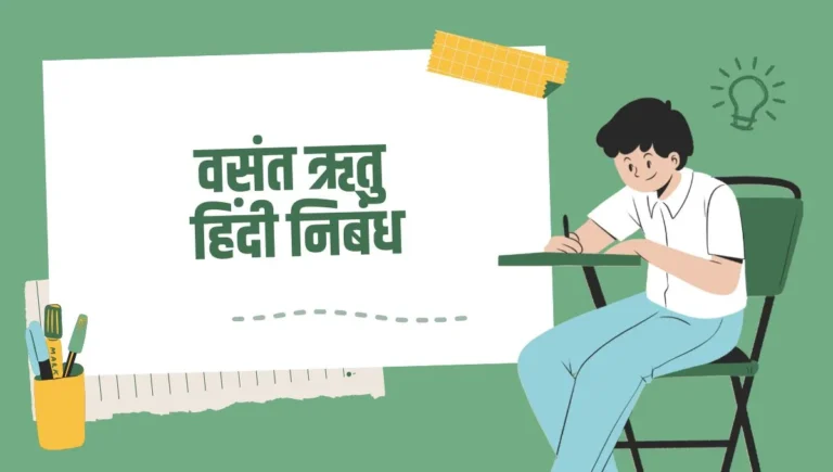 Basant Ritu Essay in Hindi