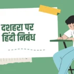 Dussehra Essay in Hindi