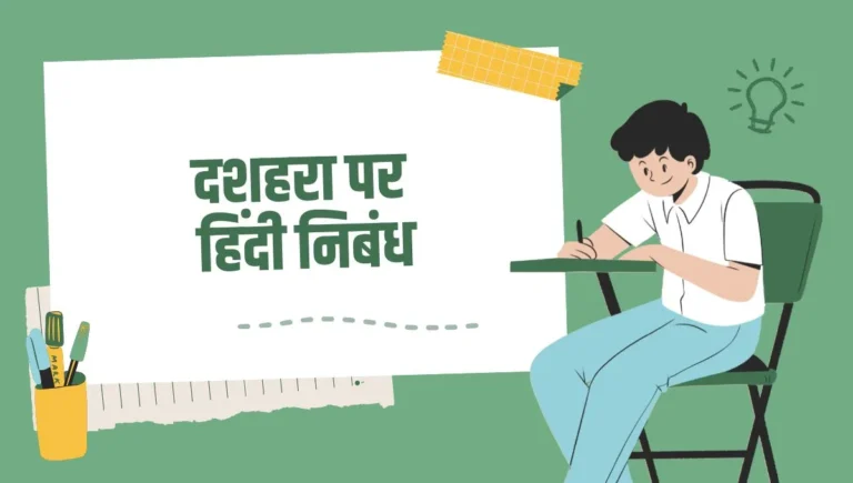 Dussehra Essay in Hindi