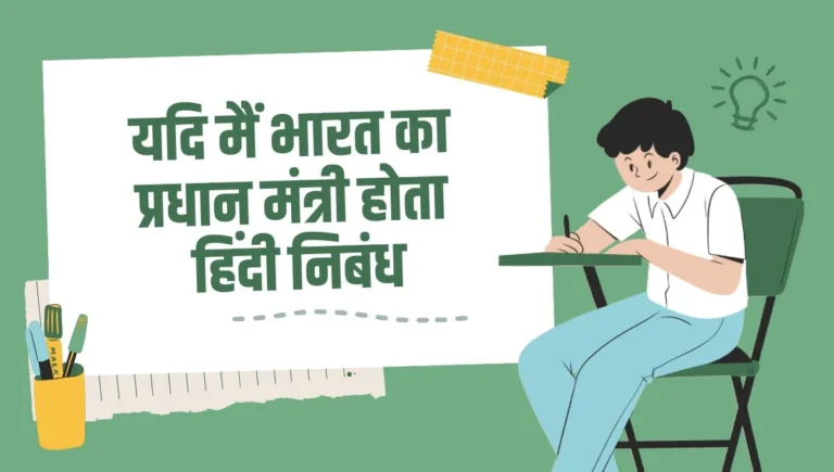 If I Were the Prime Minister of India Essay in Hindi