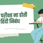 If There Were no Exams Essay in Hindi
