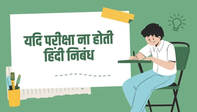 If There Were no Exams Essay in Hindi