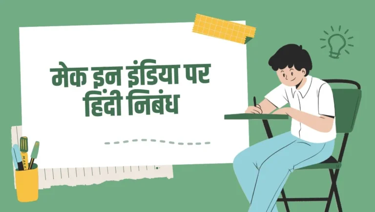 Make in India Essay in Hindi