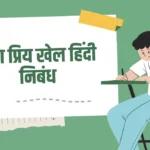 Mera Priya Khel Hindi Nibandh