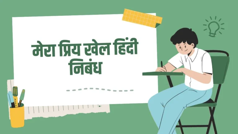 Mera Priya Khel Hindi Nibandh