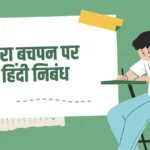 My Childhood Essay in Hindi