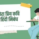 My Favourite Poet Essay in Hindi