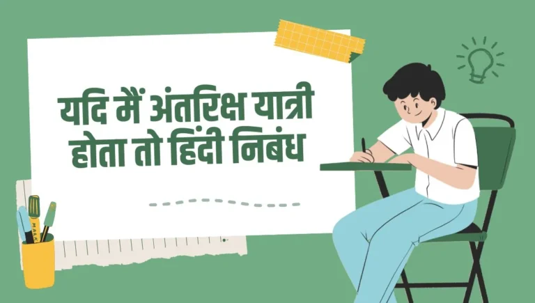 Yadi Main Antariksh Yatri Hota Hindi Nibandh