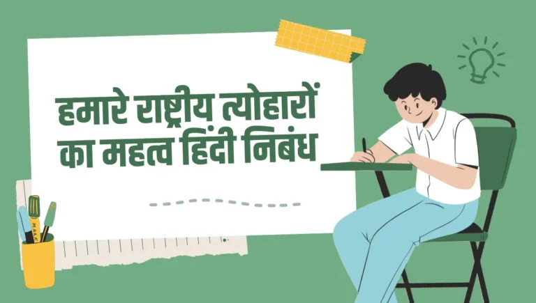 Importance of Our National Festival Essay in Hindi