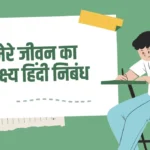 Mere Jeevan ka Lakshya Essay in Hindi