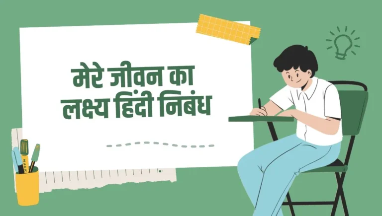 Mere Jeevan ka Lakshya Essay in Hindi