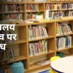 Pustakalaya Ka Mahatva Nibandh in Hindi: पुस्तकालय के महत्व पर निबंध