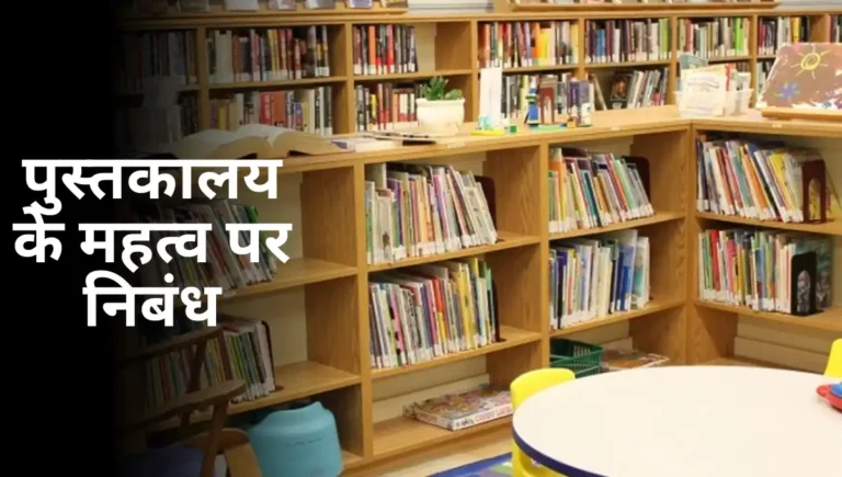 Pustakalaya Ka Mahatva Nibandh in Hindi: पुस्तकालय के महत्व पर निबंध