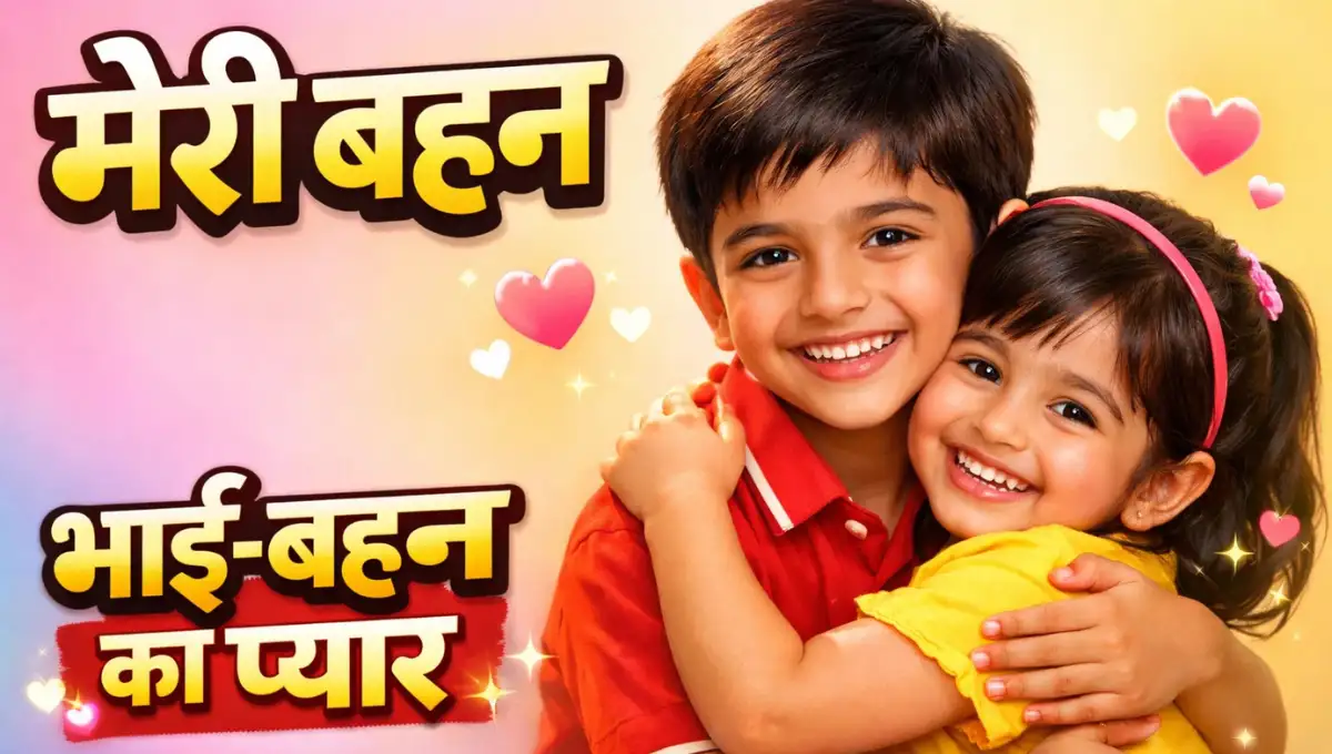 Meri Bahan Nibandh: मेरी बहन निबंध हिंदी