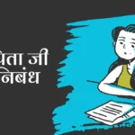 Mere Pitaji Par Nibandh: मेरे पिता जी पर निबंध