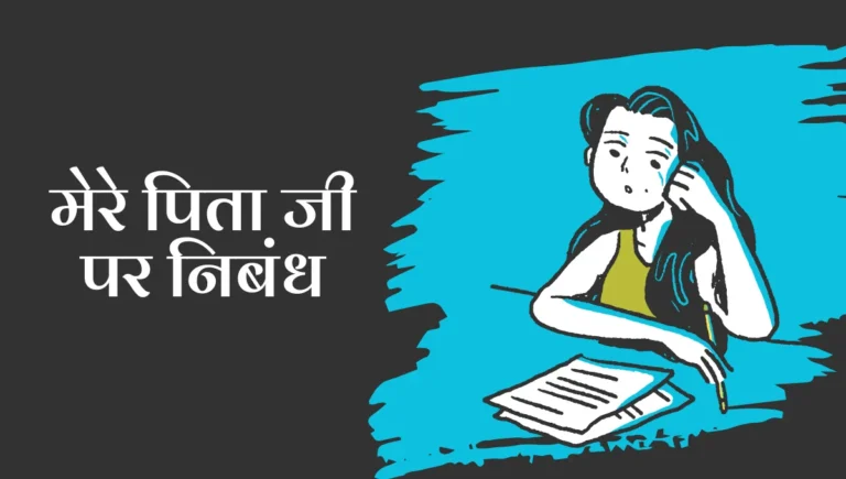 Mere Pitaji Par Nibandh: मेरे पिता जी पर निबंध