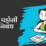 Hamare Padosi par Nibandh: हमारे पड़ोसी पर निबंध