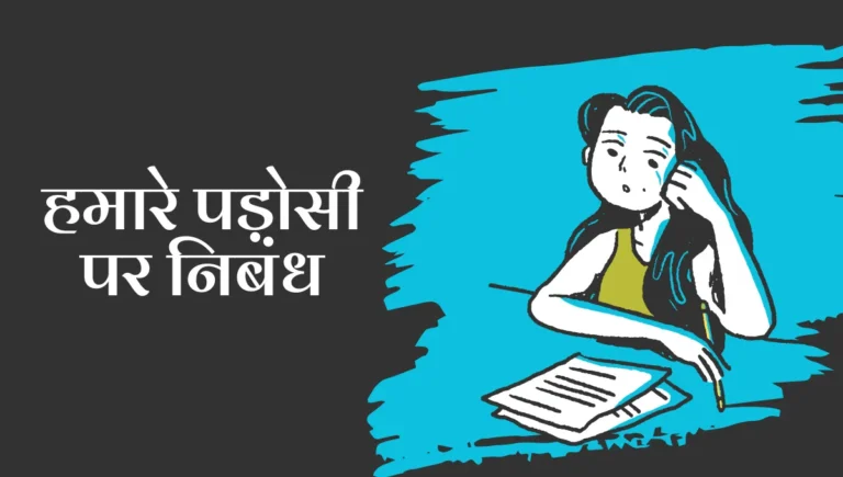 Hamare Padosi par Nibandh: हमारे पड़ोसी पर निबंध