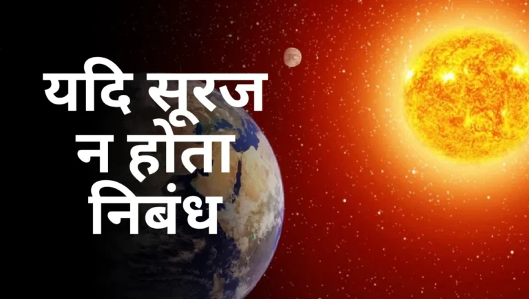 Yadi Suraj na Hota Nibandh: यदि सूरज न होता निबंध