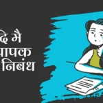 Yadi Mai Adhyapak Hota Nibandh: यदि मै अध्यापक होता निबंध