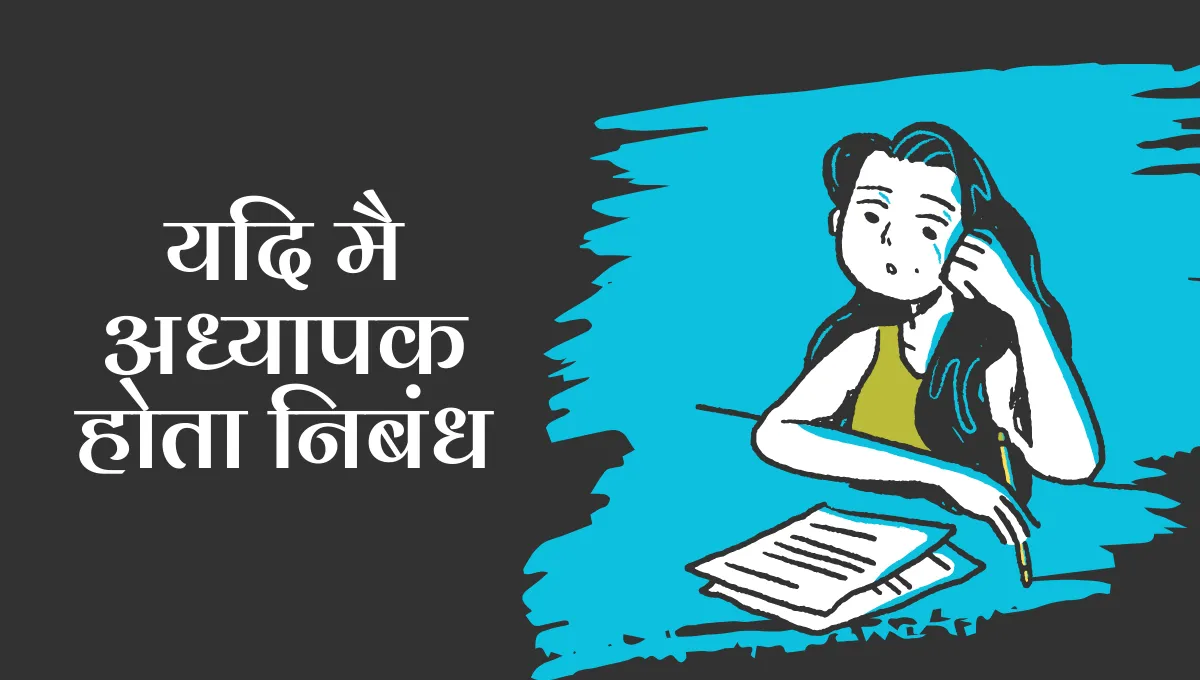 Yadi Mai Adhyapak Hota Nibandh: यदि मै अध्यापक होता निबंध