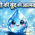 Pani ki Boond ki Atmakatha Nibandh: पानी की बूंद की आत्मकथा निबंध