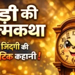 Ghadi ki Atmakatha Nibandh: घड़ी की आत्मकथा निबंध