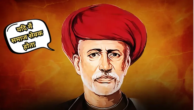 Yadi Mai Samaj Sevak Hota Nibandh: यदि मैं समाज सेवक होता निबंध