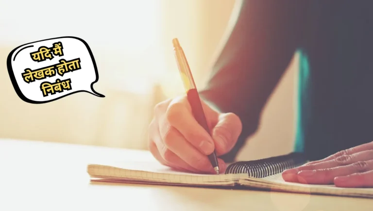 Yadi Mai Lekhak Hota Nibandh: यदि मैं लेखक होता निबंध