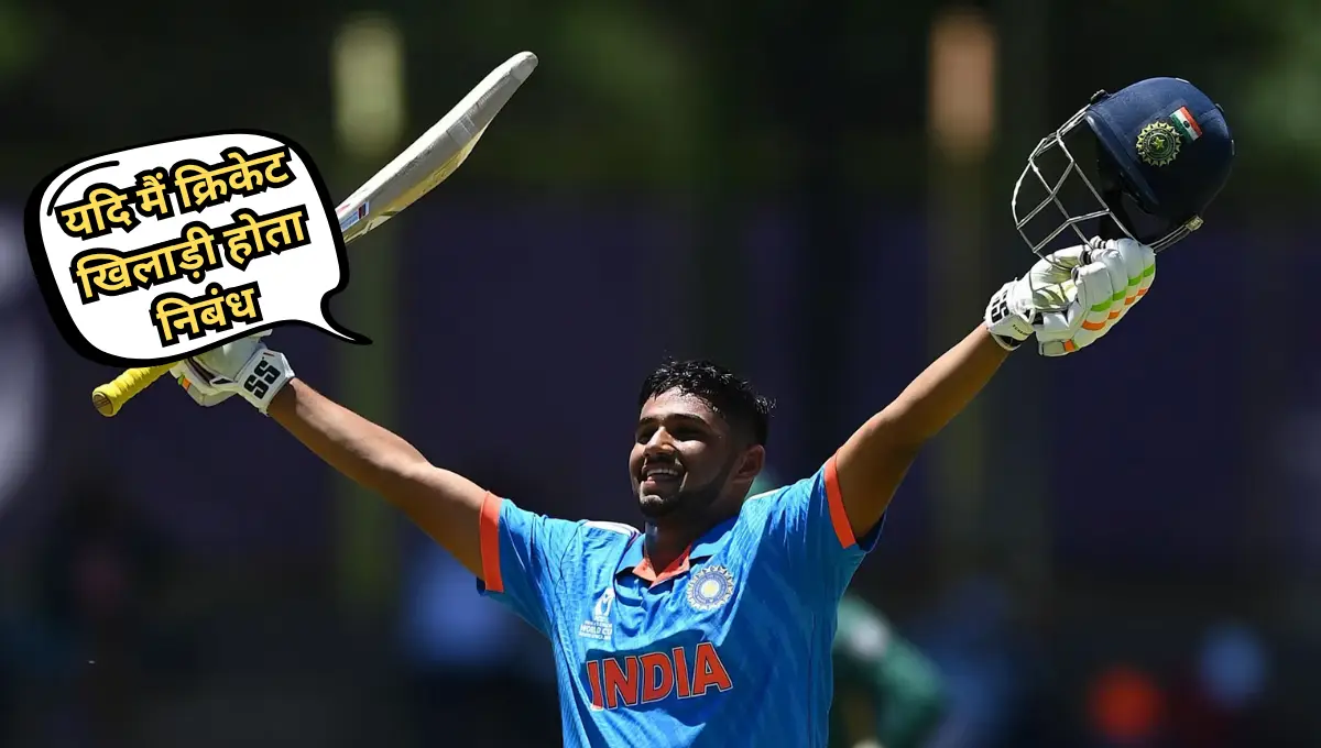 Yadi Mai Cricket Khiladi Hota Nibandh: यदि मैं क्रिकेट खिलाड़ी होता निबंध