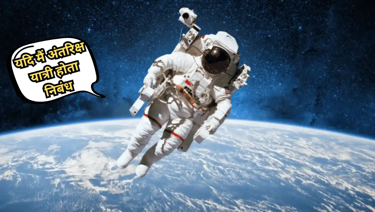 Yadi Mai Antariksh Yatri Hota Nibandh: यदि मैं अंतरिक्ष यात्री होता निबंध