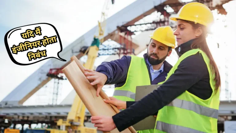 Yadi Mai Engineer Hota Nibandh: यदि मैं इंजीनियर होता निबंध