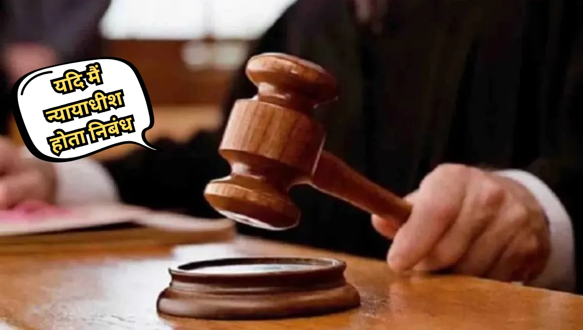 Yadi Mai Nyayadhish Hota Nibandh: यदि मैं न्यायाधीश होता निबंध