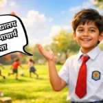 Yadi Mai Pradhanacharya Hota Nibandh: यदि मैं विद्यालय का प्रधानाचार्य होता निबंध