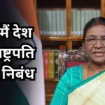 Yadi Mai Rashtrapati Hota Nibandh: यदि मैं देश का राष्ट्रपति होता निबंध