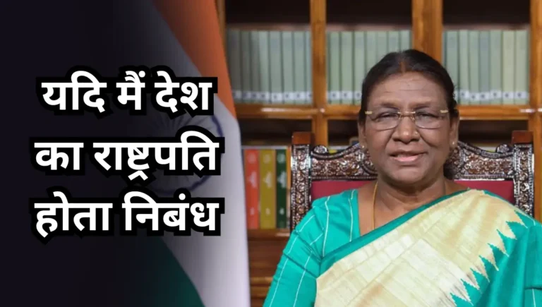 Yadi Mai Rashtrapati Hota Nibandh: यदि मैं देश का राष्ट्रपति होता निबंध